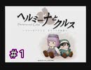 ホムンクルスになってみんなと会話するゲーム 【 ヘルミーナとクルス 実況 】＃１