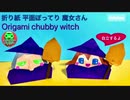 【ハロウィン折り紙】ぽってり魔女さん