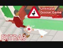 【楽しく実況！】~暴れん坊ガチョウ リターンズ~ Untitled Goose Game【EXTRA3】