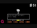 【UNDERTALE】カモは殺処分してやらないとダメだよなぁ！？【Gルート】♯51