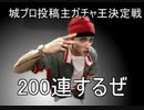 【第一回】城プロ投稿主ガチャ王決定戦　北の参議視点