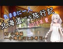 【紲星あかり】気ままに一人 北海道プチ旅行記 2019年夏 #3 小樽編～小樽運河とお寿司～【温泉回】