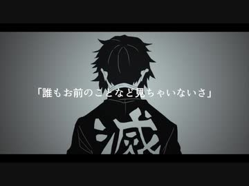 【未完】獪岳で悪/魔/の/踊/り/方【鬼滅の刃】