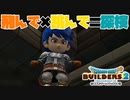 【ドラゴンクエストビルダーズ２＊実況】帰って来た破壊と創造の神、うさぎ！６５軒目
