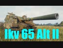 【WoT：Ikv 65 Alt II】ゆっくり実況でおくる戦車戦Part622 byアラモンド