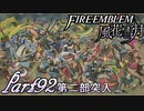 【楽しく実況！】~その教師、運命を切り開く~ ファイアーエムブレム 風花雪月【part92】