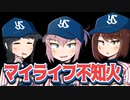マイライフ不知火～燃える投手の生涯　24年目(終)【パワプロ2018】