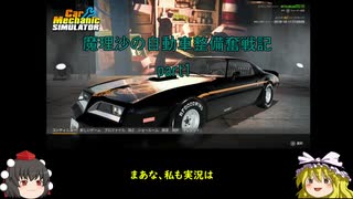 【ゆっくり実況】魔理沙の自動車整備奮戦記part1【Car Mechanic Simulator】