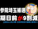 【参院埼玉補選】序盤の期日前投票が9割減 - 上田きよし氏VS立花孝志氏(N国)の勝敗に影響か