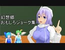 【東方MMD】幻想郷おもしろジョーク集【サイレント魔女レティＥＸ】