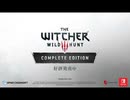 ウィッチャー３ ワイルドハント コンプリートエディション
