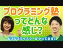 プログラミング塾ってどうなの？