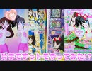 プリパラオールアイドルライブ１弾＆プリチャン～片手でずっトモやってみた!～