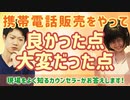 携帯電話販売をやって良かった点・大変だった点
