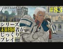 【FE風花雪月】シリーズ未経験者がじっくりプレイ【#83】
