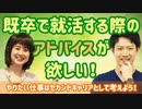 既卒で就活する際のアドバイスが欲しい！
