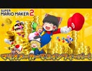 【ゆっくり実況】ゆっくり達のスーパーマリオメーカー2 Part16