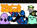 【ポケモンUSM】マルノームとまるのみ２