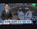 演技派:与野党が国会で検察改革とチョグク捜査の継続を検事総長に問う:名演技w