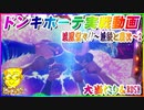 ドンキホーテ実戦動画 P義風堂々!!～兼続と慶次～2 大当たり＆RUSH