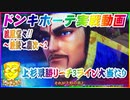 ドンキホーテ実戦動画 P義風堂々!!～兼続と慶次～2 上杉景勝リーチ3ライン大当たり