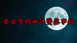 【閲覧注意】もしもタイムマシンがあったら見に行きたい全日空羽田沖墜落事故【遭難・事故】