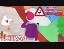【楽しく実況！】~暴れん坊ガチョウ リターンズ~ Untitled Goose Game【EXTRA4】