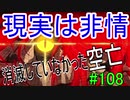 【相州戦神館學園 八命陣】 夢の世界で巻き起こるバトルロワイアル ＃108