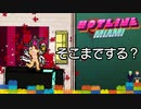 びっくり注意【おしゃれグロ注意】初対面でそこまでする！？【Hotline Miami】#9