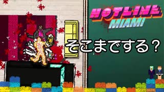 びっくり注意【おしゃれグロ注意】初対面でそこまでする！？【Hotline Miami】#9