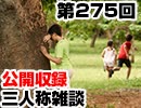 【会員限定】三人称雑談公開収録第275回