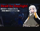 【Dead_by_Daylight】新米キラーあかりちゃんがハントレスを使ってみました【VOICEROID実況】#16