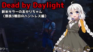 【Dead_by_Daylight】新米キラーあかりちゃんがハントレスを使ってみました【VOICEROID実況】#16