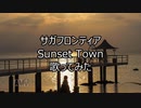 Sunset Town　歌ってみた【じょぬ】