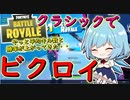 【フォートナイト】久しぶりのクラシックでビクロイ！（今日はチルノの日らしいね）　その179【ゆっくり実況】【Fortnite】