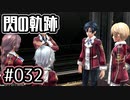 #032 軌跡好きの【閃の軌跡Ⅰ改】実況だよ