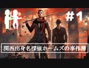 関西出身名探偵ホームズの事件簿 #1