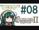 【CK2】東北ずん子のエルサレム王国 #08