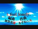【田舎のカガミンプロジェクト】I feel lonely.
