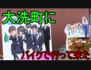 バイクで大洗町へ！ガルパン聖地巡礼1泊2日の旅#1