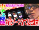 司芭扶がまどマギ叛逆で全ての特化ゾーンを経験した結果【SEVEN'S TV #252】
