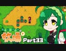 【Stardew Valley】セカンドライフは牧場で【VOICEROID実況】Part33