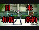 【MMD仮面ライダー】魔王が踊って教えるペリー来航