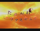 【女性向け恋愛ゲームOP】たそがれユヴァスキュラ ver.じゅりこ【歌ってみた】