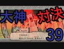 あの名作をもう一度！大神に団地妻が挑む　その39