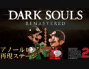 【マリオメーカー２】ダークソウル、アノールロンドの再現ステージがヤベェ！#6