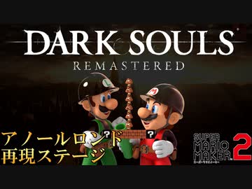 【マリオメーカー２】ダークソウル、アノールロンドの再現ステージがヤベェ！#6