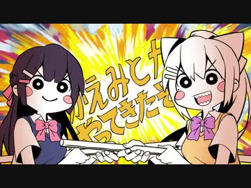 かえみとがやってきたぞっ