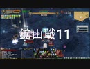 鉱山戦11