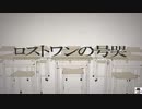 【ロストワンの号哭】サビだけ煩いかもしれないけどストレス発散で歌ってみた【毒猫】
